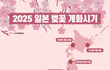 2025년 일본 벚꽃 개화시기