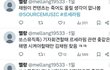 트위터 쏘스 김채원 저격글 봄?