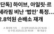 (속보)르세라핌 까려고 회사까지 만들었다가 걸림