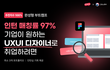 공장형 포트폴리오는 그만! 진짜 UXUI 디자이너 취업하는 루트 공유
