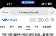 이제 아이돌봄 민간업체에서도 범죄 경력 조회가 가능한 법이 생기겠네요