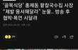 백종원 골목식당 나왔다 아직도 고통받는 사장님