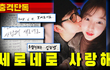가세연, 김수현-김새론 추가 폭로“육군 일병 시절 편지 공개?”, 또 볼뽀뽀?
