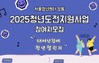 [서울청년센터 성동] 2025 청년도전지원사업 "태어난김에 청년 챌린지" 참여자 모집