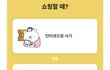 쇼핑할때 여러분들의 선택은?