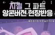 지젤은 이 파트 ㅈㄴ기다려질듯