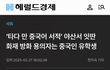 짱께들이 전국에 불지르고 다닌다