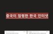 우리나라를 망치는 중공댓글부대