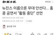 헐 뉴진스 홍콩 공연 어도어 직원들 안 만났대