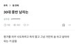 30대 남자 현실