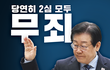 이재명 대표 몽땅 무죄, 하지만...