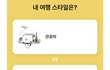 내 여행 스타일은?