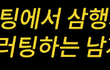 삼행시로 고백하는 법