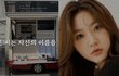 김새론 가수랑 연애하다 이별후 새벽까지 술→음주운전… 이진호 또 터뜨림;;