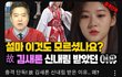 김새론이 신내림 굿 안 받으면 연기 못 한다고 해서 받았대 안타깝다