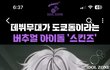 새로 데뷔한 스킨즈 봄??
