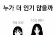 현실에서 누가 더 인기많음?