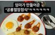 엄마가 만들어 준 공룡멸망정식