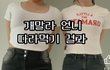 오른쪽 체형이 개말라야?