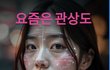 AI가 발전되다 보니 이제 관상도 AI가 보게되네 ㅋㅋ 신기ㅎ하다