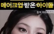 이ㅅ배 메이크업 너무 누디하지 않음?