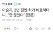 이승기 처가와 연끊겠다