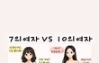 7의여자 10의여자 차이비교 개웃기네