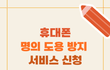 명의도용방지 서비스 신청 꿀팁(대기시간 단축방법)