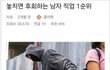 놓치면 후회하는 남자직업 1순위