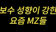 보수성향이 강한 요즘 mz들...