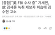 故 김새론 녹취 제보자 피습.. 美 FBI 수사 중