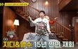 박명수 15년만에 지디랑 바람났어 부름 ㅋㅋㅋ진짜 나왔네 할명수에