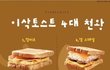 이삭토스트 4대 천왕.jpg