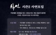 **TVING 오리지널 다큐멘터리 <샤먼> 시즌 2에서 무속 피해 사연을 기다립니다**