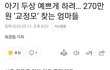 아기 두상 예쁘게 하려 270만원 교정모 찾는 부모들