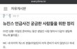 서강대축제 버니즈 민폐 사건 뉴진스팬 수준ㄷㄷ