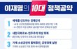 이재명의 10대 정책공약