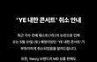 칸예 내한공연 취소됐대ㅋㅋㅋ
