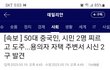 속보)중국인이 시흥에서 칼들고 연쇄살인 중