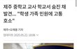 중학교 교사 숨진 채 발견..