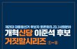 개혁신당 이준석 후보 거짓말시리즈