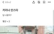 카리나 이 옷 어디꺼야?