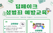 딥페이크 예방교육 정보공유해봐요