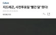 지디 봐 빨간 달