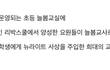 아니 ㅋㅋㅋ이거 뉴스속보급인데 기사 한줄 안나는거보셈