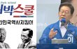 이재명이 리박스쿨 자손군 극우 댓글부대 제보자 5억 포상금 준다고 발언함 ㄷㄷ