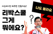 리박스쿨 김문수 반응 ㄷㄷㄷㄷㄷㄷㄷ