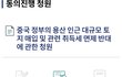 중국 정부의 용산 인근 대규모 토지 매입 및 관련 취득세 면제 반대 청원