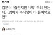 출산지원금 한번에 주면 엄마들이 주식 투자로 날려먹는다는 김문수
