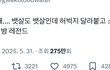 근데 허벅지끼리 붙는게 몸매 좋은 거 아닌가?